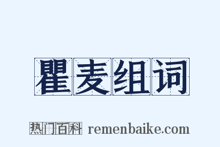 瞿麦组词是什么意思的图片